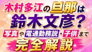 木村多江の旦那は鈴木文彦？写真や電通勤務説・子供まで完全解説