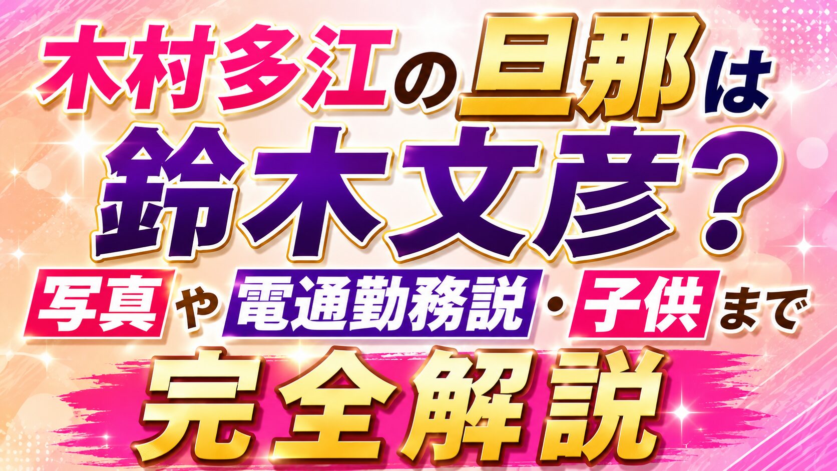 木村多江の旦那は鈴木文彦？写真や電通勤務説・子供まで完全解説の記事のアイキャッチ画像