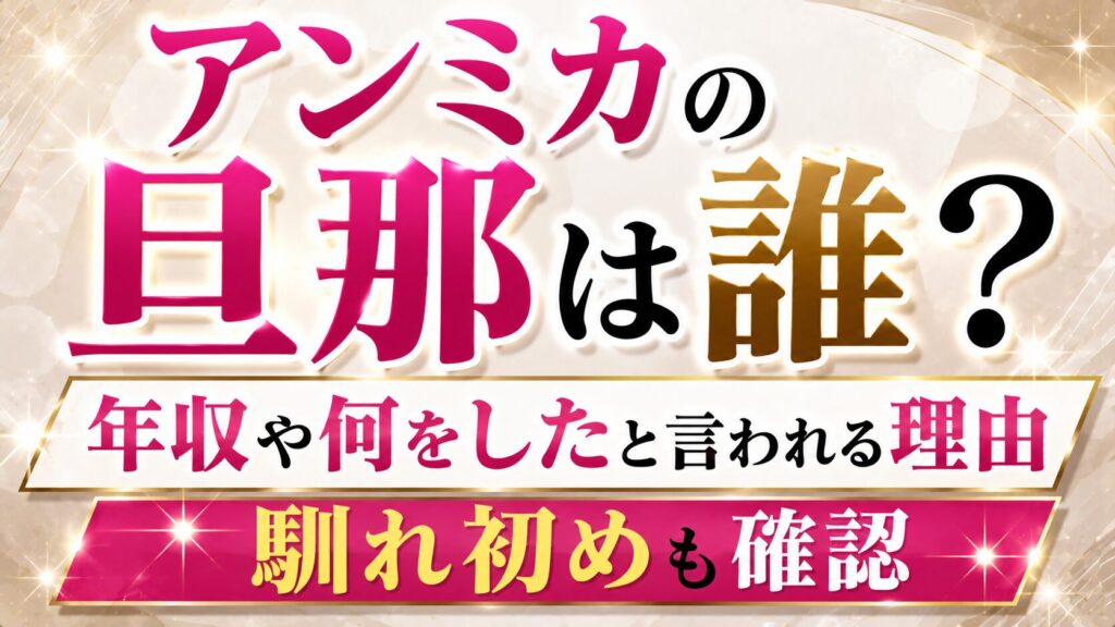アンミカの旦那は誰？年収や何をしたと言われる理由、馴れ初めも確認の記事のアイキャッチ画像