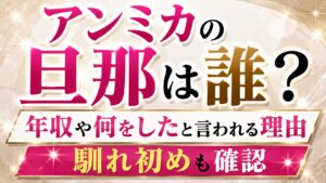 アンミカの旦那は誰？年収や何をしたと言われる理由、馴れ初めも確認の記事のアイキャッチ画像