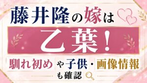 藤井隆の嫁は乙葉！馴れ初めや子供・画像情報も確認の記事のアイキャッチ画像