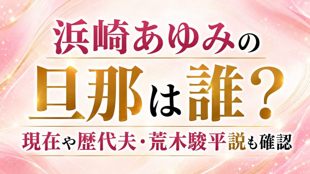浜崎あゆみの旦那は誰？現在や歴代夫・荒木駿平説も確認の記事のアイキャッチ画像