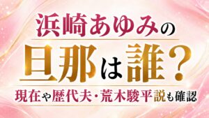 浜崎あゆみの旦那は誰？現在や歴代夫・荒木駿平説も確認の記事のアイキャッチ画像