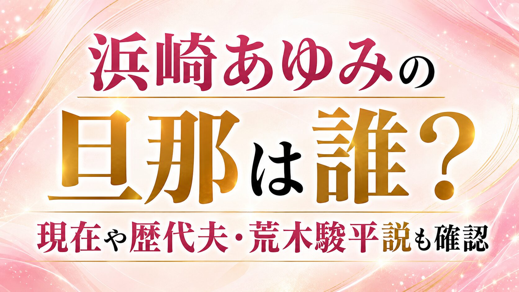 浜崎あゆみの旦那は誰?現在や歴代夫・荒木駿平説も確認の記事のアイキャッチ画像