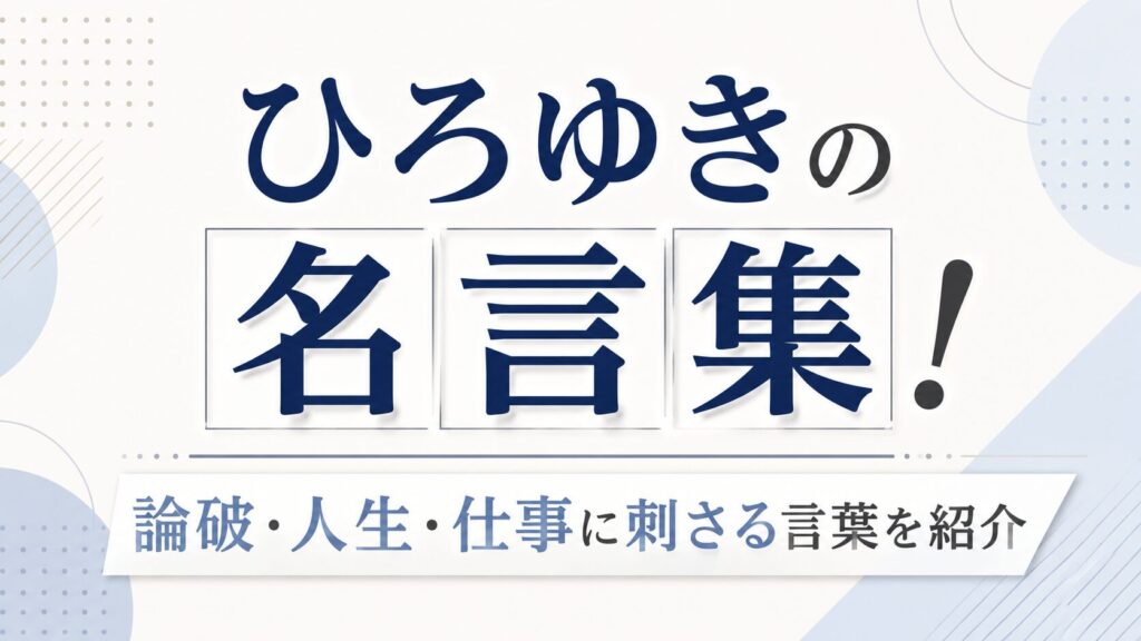 ひろゆきの名言集！論破・人生・仕事に刺さる言葉を紹介の記事のアイキャッチ画像