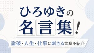 ひろゆきの名言集！論破・人生・仕事に刺さる言葉を紹介の記事のアイキャッチ画像