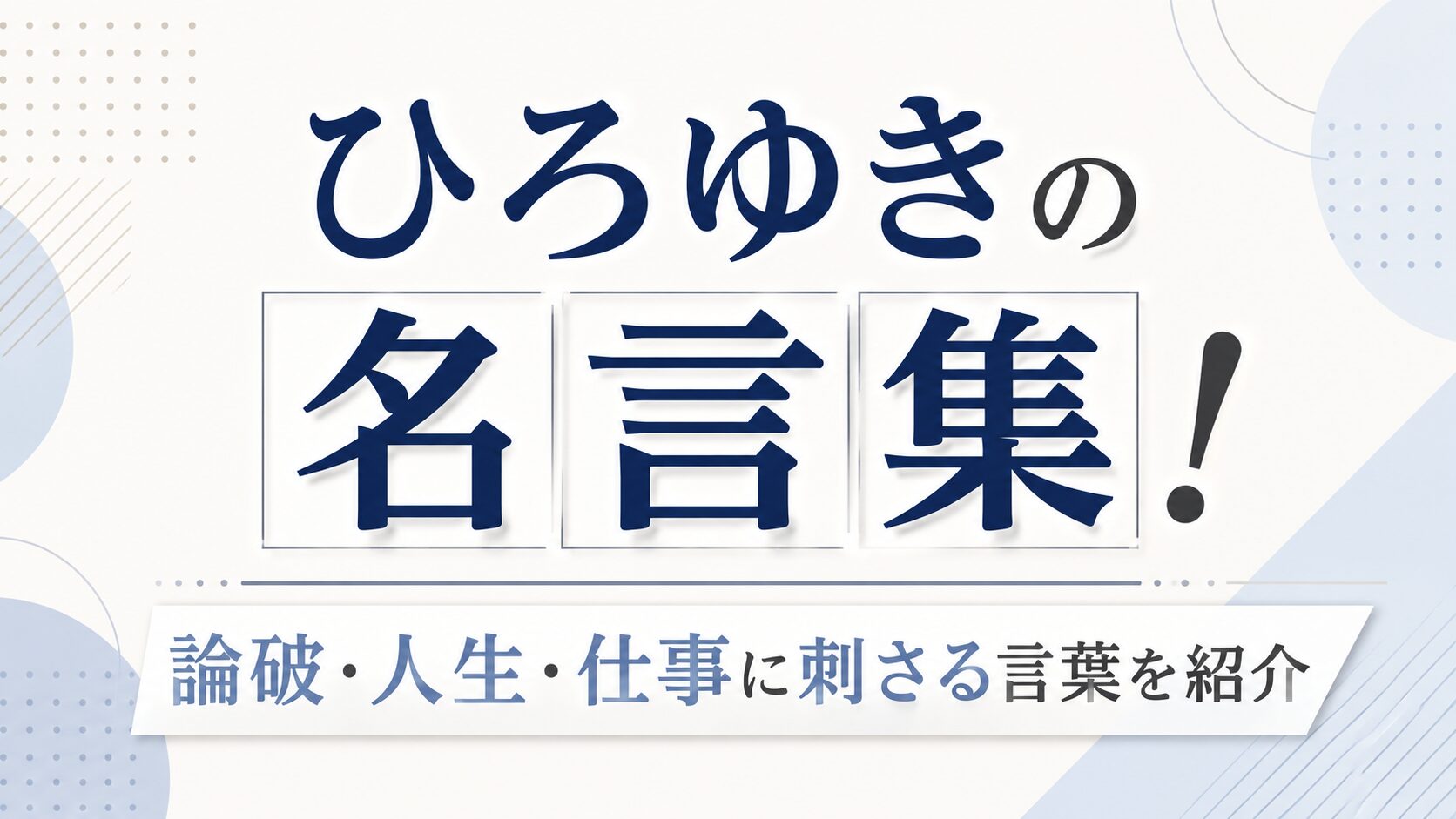 ひろゆきの名言集!論破・人生・仕事に刺さる言葉を紹介の記事のアイキャッチ画像