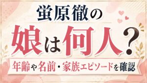 蛍原徹の娘は何人？年齢や名前・家族エピソードを確認の記事のアイキャッチ画像