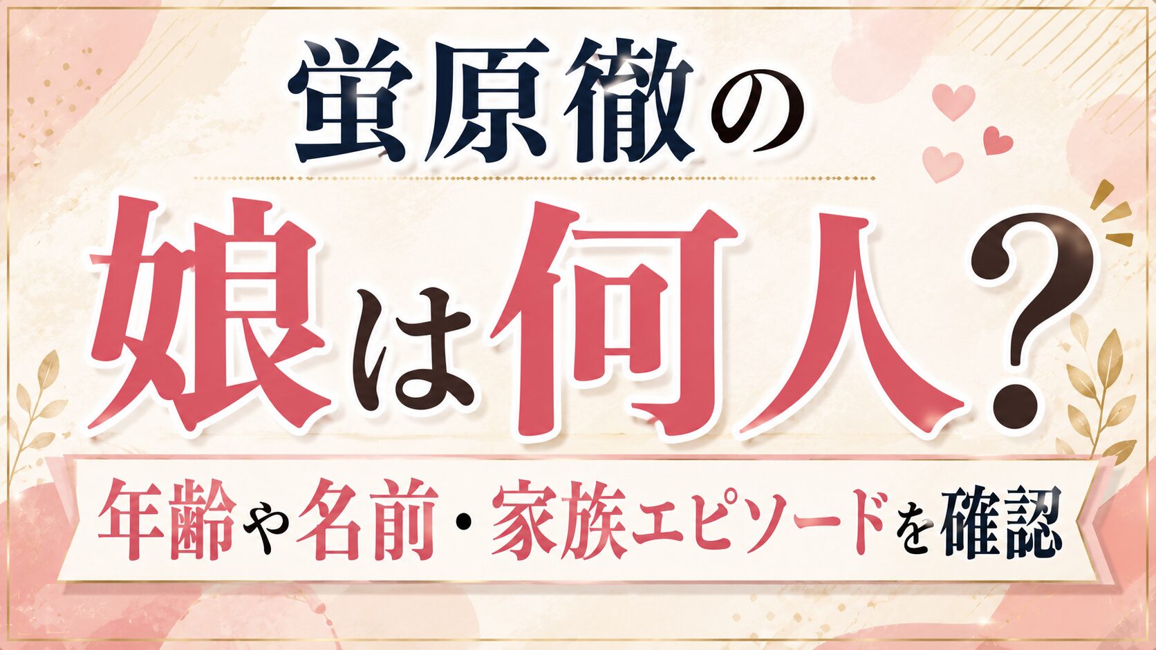 蛍原徹の娘は何人?年齢や名前・家族エピソードを確認の記事のアイキャッチ画像