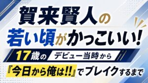 賀来賢人の若い頃がかっこいい！17歳のデビュー当時から『今日から俺は!!』でブレイクするまでの記事のアイキャッチ画像