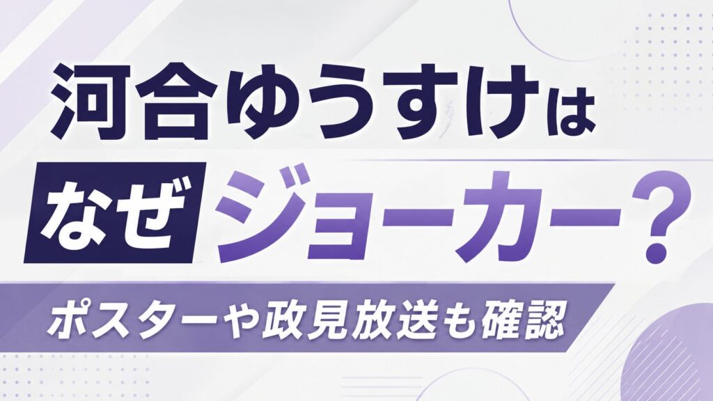 河合ゆうすけはなぜジョーカー？ポスターや政見放送も確認の記事のアイキャッチ画像