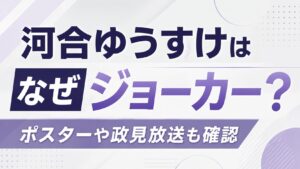 河合ゆうすけはなぜジョーカー？ポスターや政見放送も確認の記事のアイキャッチ画像