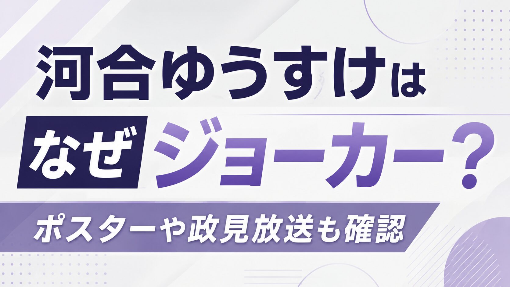 河合ゆうすけはなぜジョーカー?ポスターや政見放送も確認の記事のアイキャッチ画像