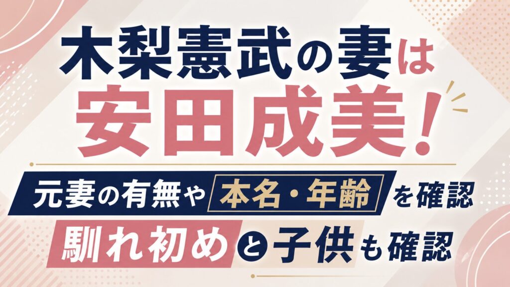 木梨憲武の妻は安田成美！元妻の有無や本名・年齢、馴れ初めと子供を確認の記事のアイキャッチ画像