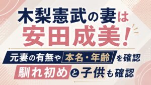 木梨憲武の妻は安田成美！元妻の有無や本名・年齢、馴れ初めと子供を確認の記事のアイキャッチ画像