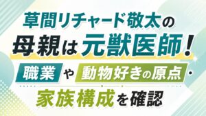 草間リチャード敬太の母親は元獣医師！職業や動物好きの原点・家族構成を確認の記事のアイキャッチ画像
