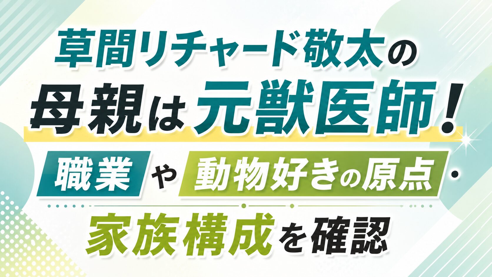 草間リチャード敬太の母親は元獣医師!職業や動物好きの原点・家族構成を確認の記事のアイキャッチ画像