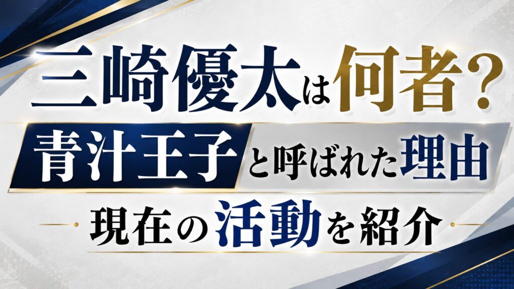 三崎優太は何者？青汁王子と呼ばれた理由や現在の活動を紹介の記事のアイキャッチ画像