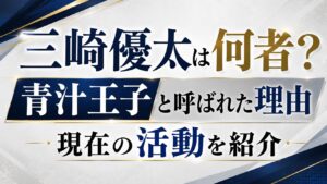 三崎優太は何者？青汁王子と呼ばれた理由や現在の活動を紹介の記事のアイキャッチ画像
