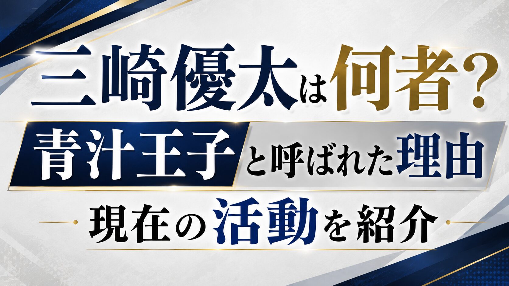三崎優太は何者?青汁王子と呼ばれた理由や現在の活動を紹介の記事のアイキャッチ画像