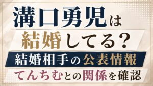 溝口勇児は結婚してる？結婚相手の公表情報やてんちむとの関係を確認の記事のアイキャッチ画像