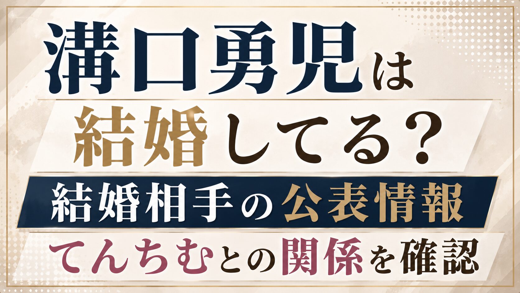 溝口勇児は結婚してる?結婚相手の公表情報やてんちむとの関係を確認の記事のアイキャッチ画像