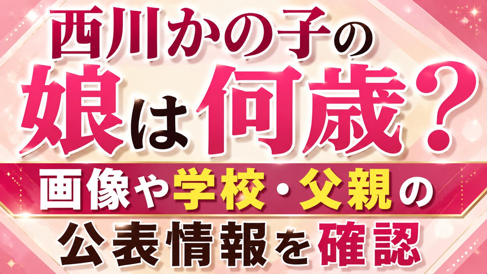西川かの子の娘は何歳?画像や学校・父親の公表情報を確認の記事のアイキャッチ画像