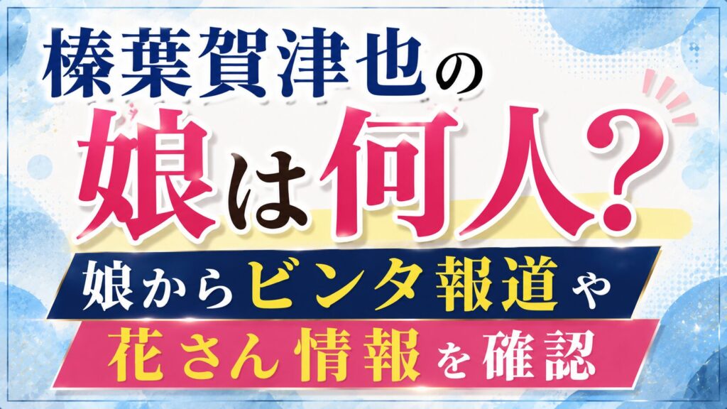 榛葉賀津也の娘は何人？娘からビンタ報道や花さん情報を確認の記事のアイキャッチ画像