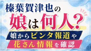 榛葉賀津也の娘は何人？娘からビンタ報道や花さん情報を確認の記事のアイキャッチ画像