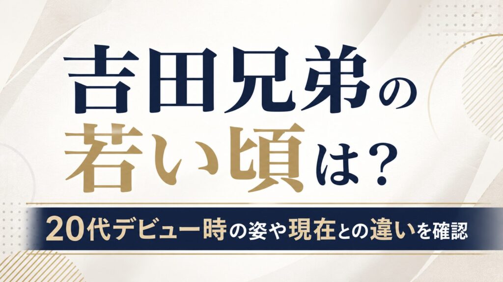 吉田兄弟の若い頃は？20代デビュー時の姿や現在との違いを確認の記事のアイキャッチ画像