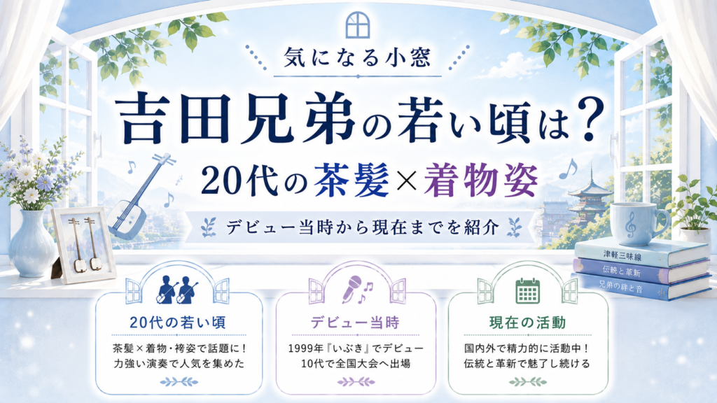 吉田兄弟の若い頃は？20代の茶髪×着物姿やデビュー当時・現在を紹介の記事のアイキャッチ画像
