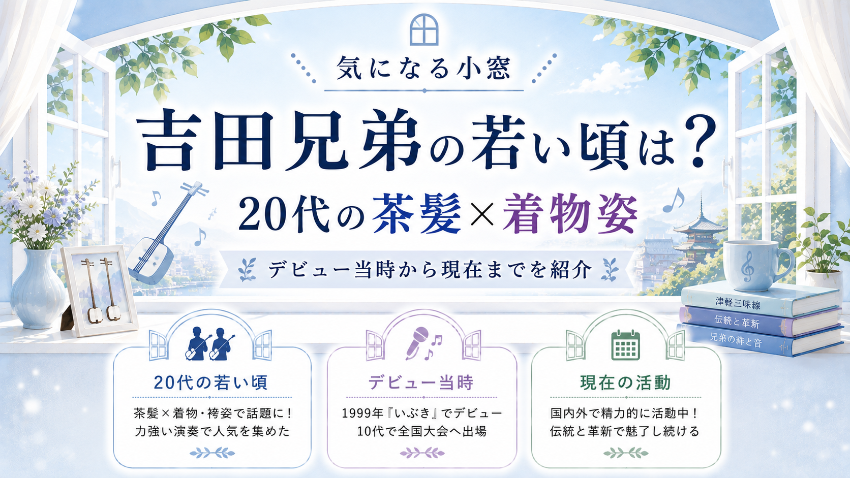吉田兄弟の若い頃は?20代の茶髪×着物姿やデビュー当時・現在を紹介の記事のアイキャッチ画像