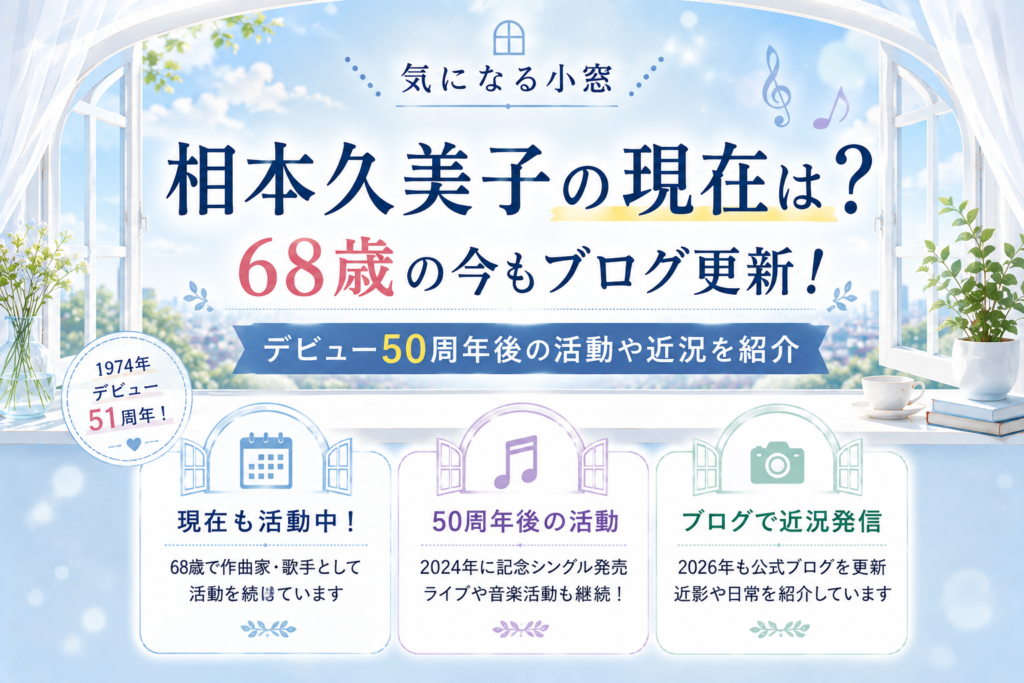 相本久美子の現在は？68歳の今もブログ更新！デビュー50周年後の活動や近況を紹介の記事のアイキャッチ画像