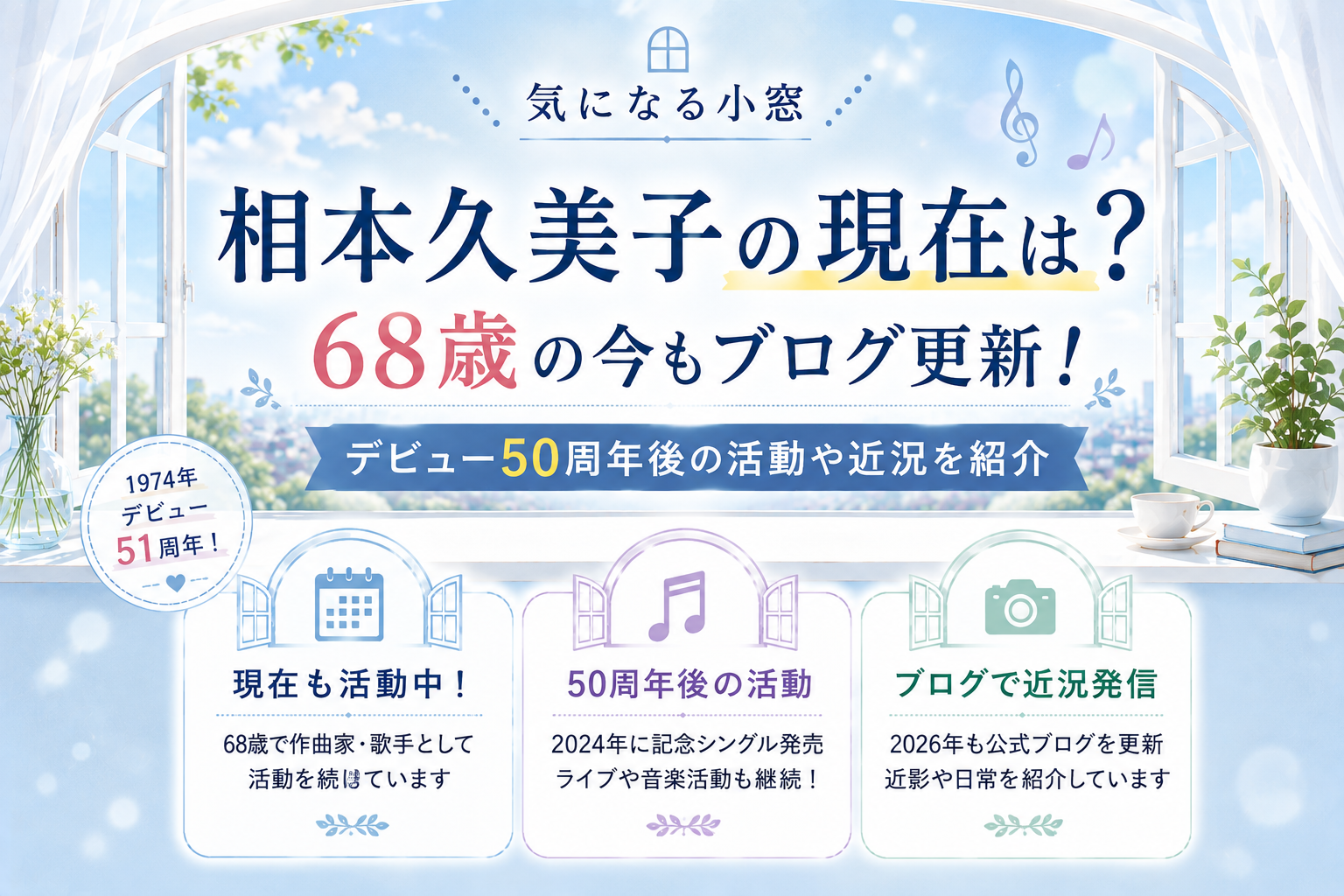 相本久美子の現在は？68歳の今もブログ更新！デビュー50周年後の活動や近況を紹介の記事のアイキャッチ画像