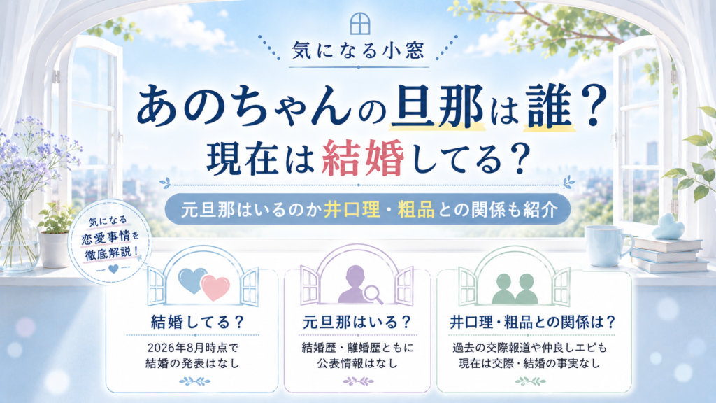 あのちゃんの旦那は誰？現在は結婚してる？元旦那はいるのか井口理・粗品との関係も紹介の記事のアイキャッチ画像