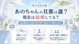 あのちゃんの旦那は誰？現在は結婚してる？元旦那はいるのか井口理・粗品との関係も紹介の記事のアイキャッチ画像