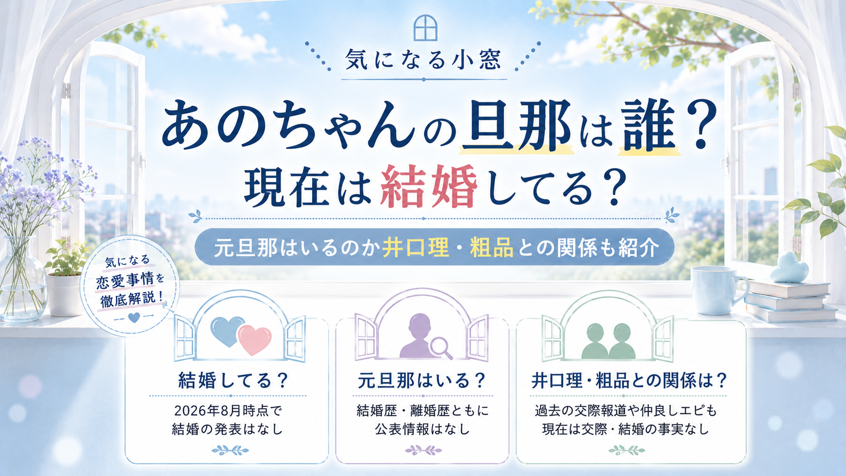 あのちゃんの旦那は誰？現在は結婚してる？元旦那はいるのか井口理・粗品との関係も紹介の記事のアイキャッチ画像
