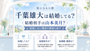 千葉雄大は結婚してる？結婚相手は山本美月？結婚しない理由や願望も紹介の記事のアイキャッチ画像