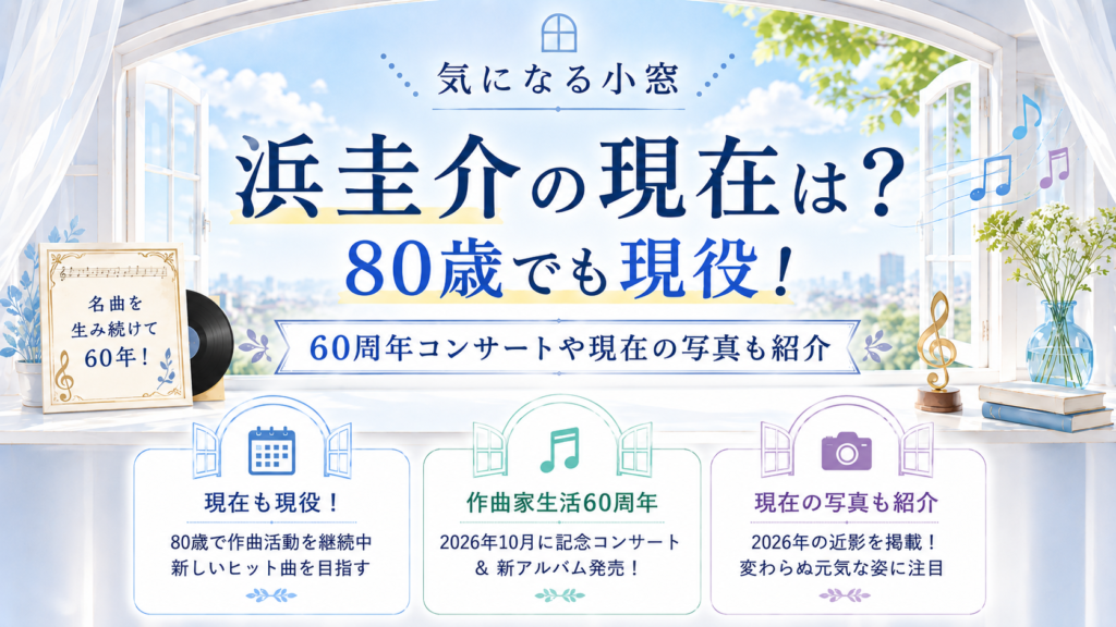 浜圭介の現在は？80歳でも現役！60周年コンサートや現在の写真も紹介の記事のアイキャッチ画像
