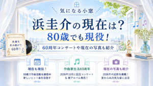浜圭介の現在は？80歳でも現役！60周年コンサートや現在の写真も紹介
