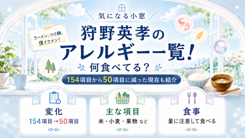 狩野英孝のアレルギー一覧！何食べてる？154項目から50項目に減った現在も紹介の記事のアイキャッチ画像