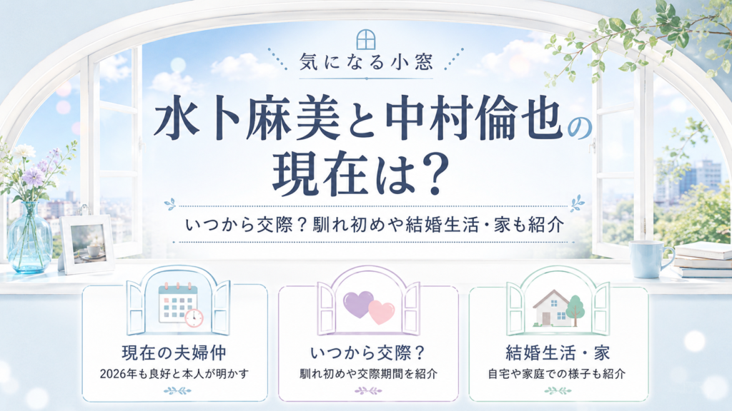 水卜麻美と中村倫也の現在は？いつから交際？馴れ初めや結婚生活・家も紹介の記事のアイキャッチ画像