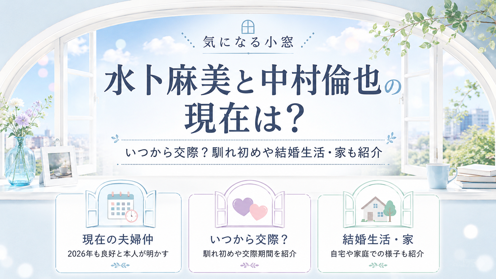 水卜麻美と中村倫也の現在は？いつから交際？馴れ初めや結婚生活・家も紹介の記事のアイキャッチ画像