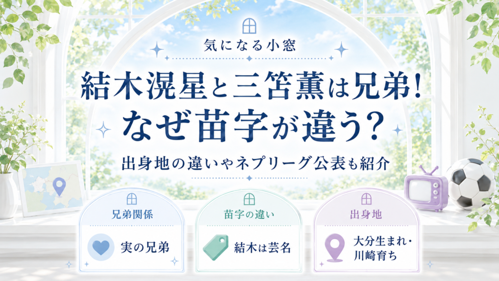 結木滉星と三笘薫は兄弟！なぜ苗字が違う？出身地が違う理由やネプリーグ公表も紹介の記事のアイキャッチ画像