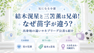 結木滉星と三笘薫は兄弟！なぜ苗字が違う？出身地が違う理由やネプリーグ公表も紹介の記事のアイキャッチ画像