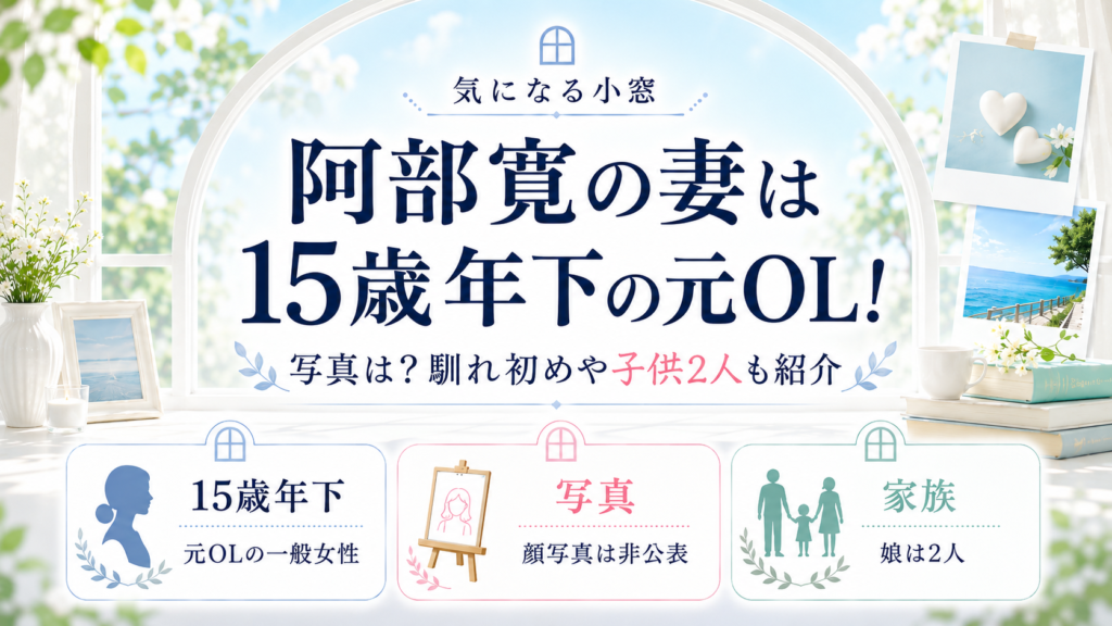阿部寛の妻は15歳年下の元OL！写真は？馴れ初めや子供2人も紹介の記事のアイキャッチ画像
