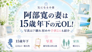 阿部寛の妻は15歳年下の元OL！写真は？馴れ初めや子供2人も紹介の記事のアイキャッチ画像
