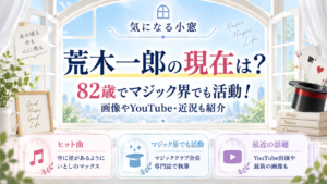 荒木一郎の現在は？82歳でマジック界でも活動！画像やYouTube・近況も紹介