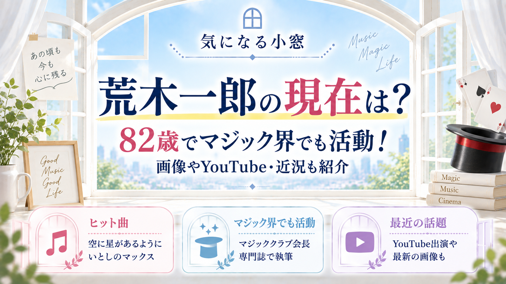 荒木一郎の現在は?82歳でマジック界でも活動!画像やYouTube・近況も紹介の記事のアイキャッチ画像