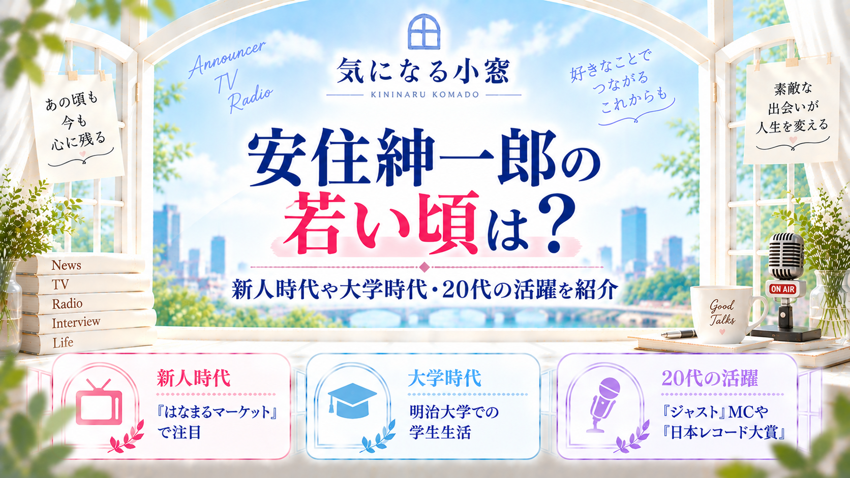 安住紳一郎の若い頃は?新人時代や大学時代・20代の活躍を紹介の記事のアイキャッチ画像